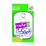 جیبی چکیده فیزیک یازدهم (تجربی)