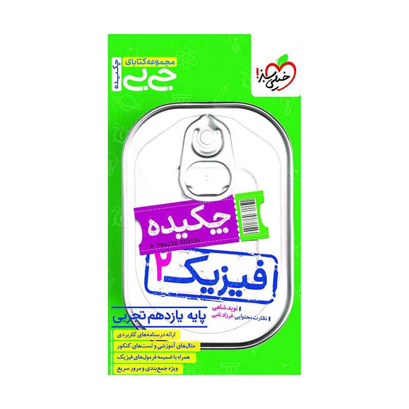 جیبی چکیده فیزیک یازدهم (تجربی) جیبی چکیده فیزیک یازدهم (تجربی)