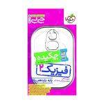 جیبی چکیده فیزیک یازدهم (ریاضی)