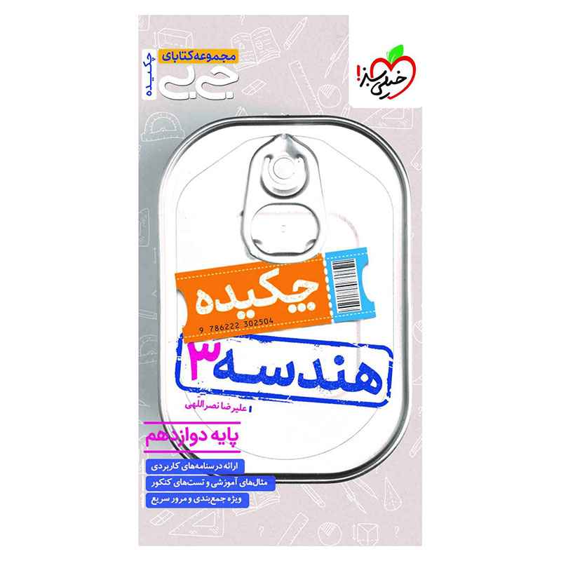 جیبی چکیده هندسه دوازدهم (ریاضی) جیبی چکیده هندسه دوازدهم (ریاضی)