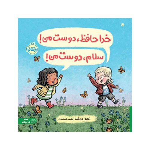 خداحافظ، دوست من! سلام، دوست من! (1)