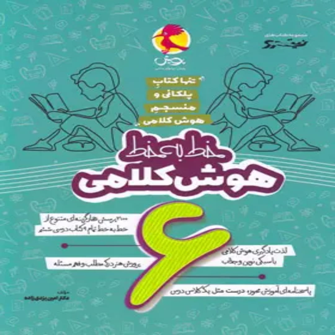 خط به خط هوش کلامی ششم دبستان نیترو پویش اندیشه خوارزمی (1) خط به خط هوش کلامی ششم دبستان نیترو پویش اندیشه خوارزمی