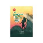 در سرزمین پری‌ها 3 قاصدک آروزها (1)