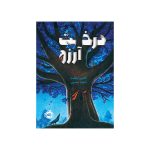 درخت آرزو (1)