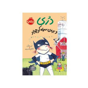 دری و بره ی سياه کوچولو (1)