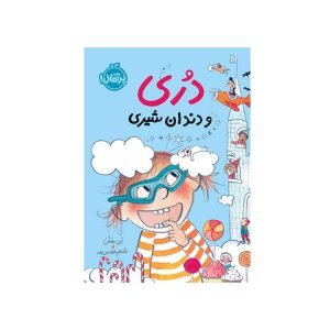 دری و دندان شيری (1)