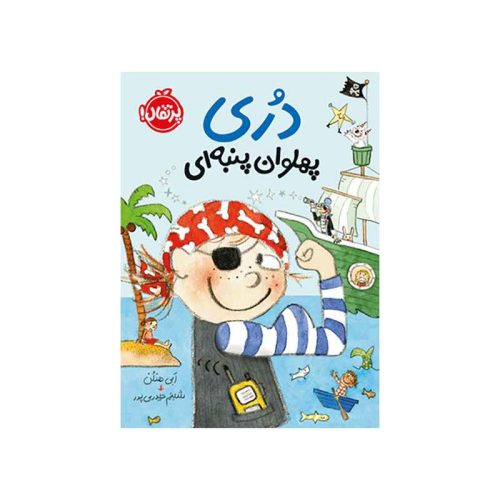 دری پهلوان پنبه‌ای 5 (1)