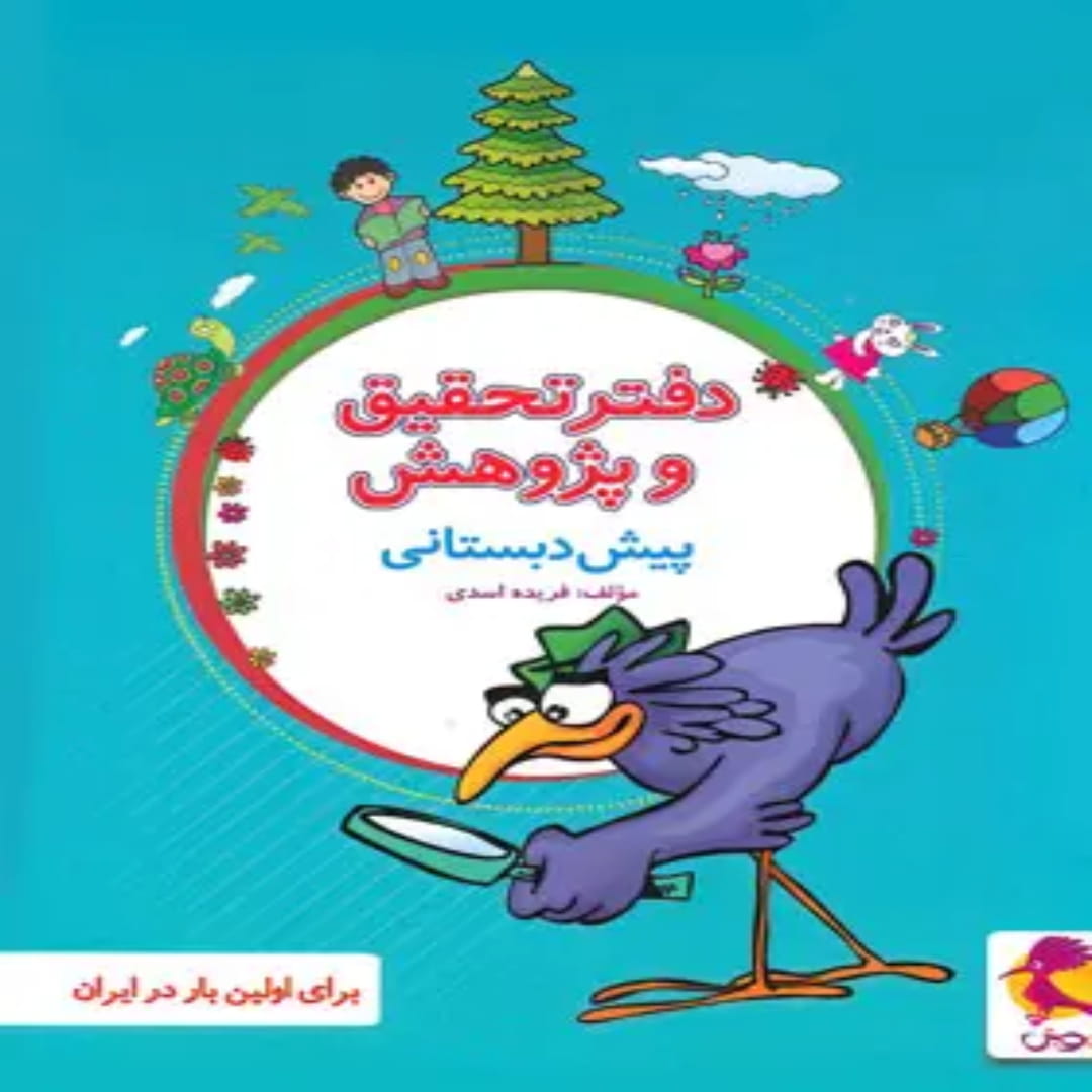 دفتر تحقیق و پژوهش پیش دبستانی پویش اندیشه خوارزمی (1) دفتر تحقیق و پژوهش پیش دبستانی پویش اندیشه خوارزمی