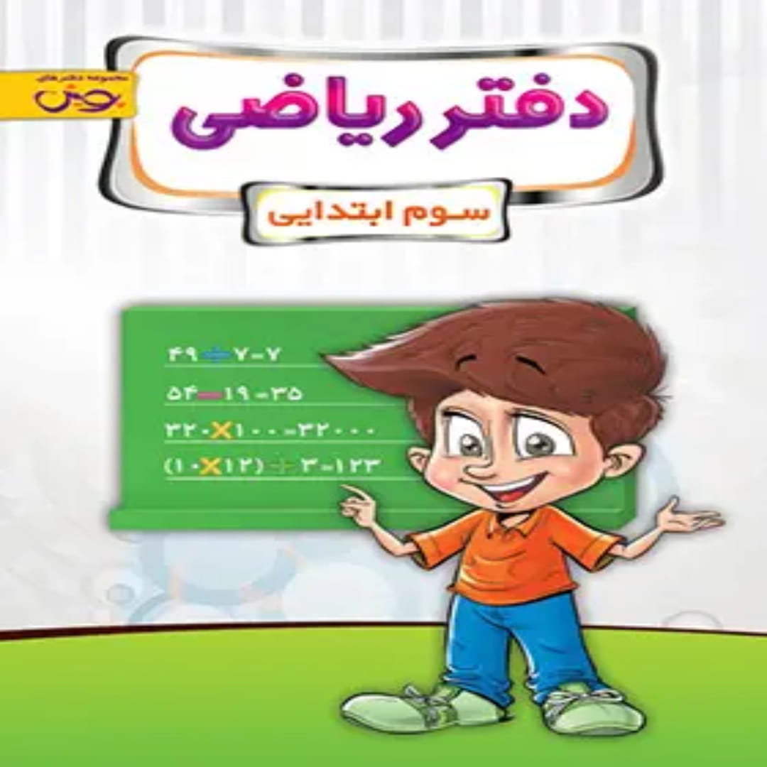 دفتر ریاضی سوم ابتدایی پویش اندیشه خوارزمی (1) دفتر ریاضی سوم ابتدایی پویش اندیشه خوارزمی