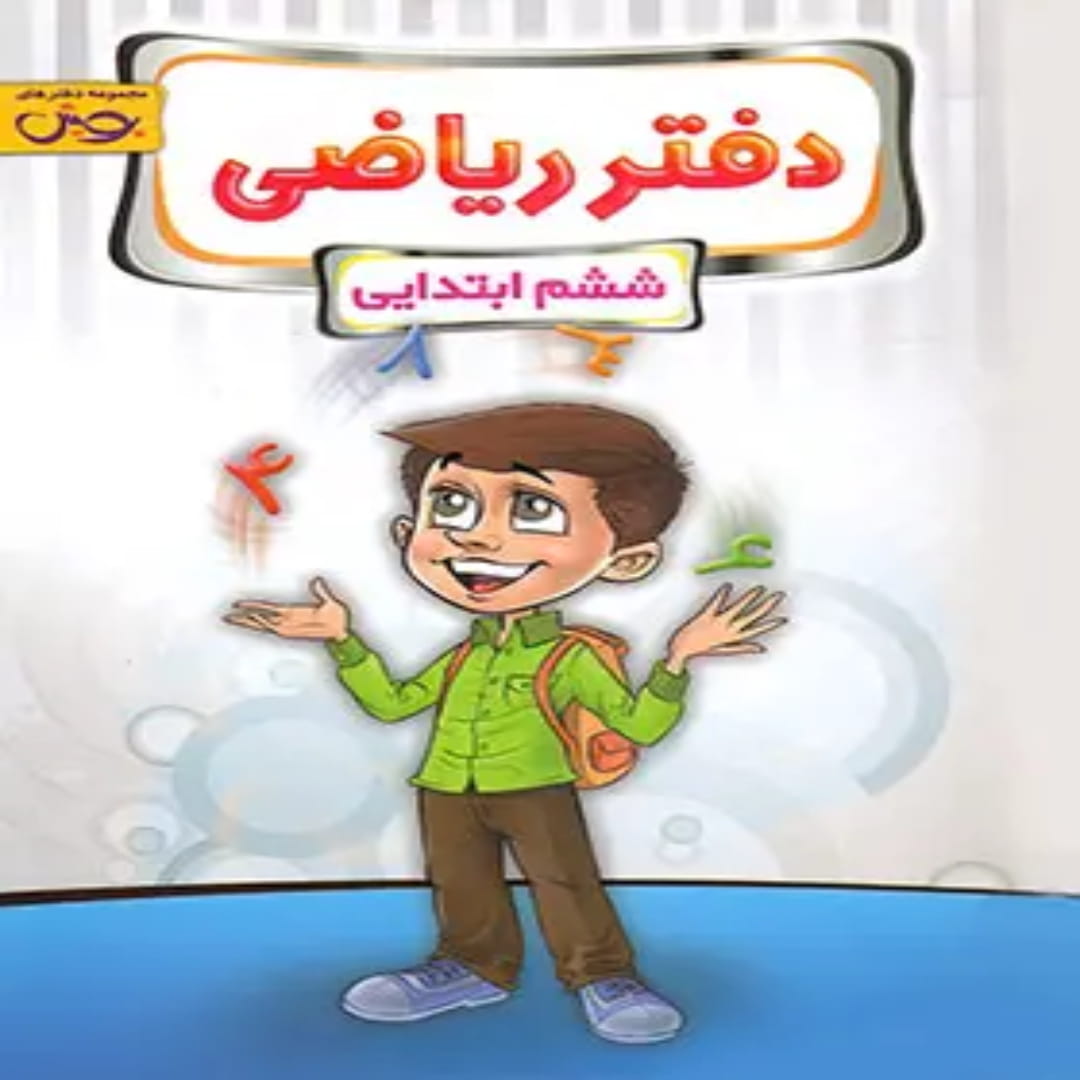 دفتر ریاضی ششم دبستان پویش اندیشه خوارزمی (1) دفتر ریاضی ششم دبستان پویش اندیشه خوارزمی