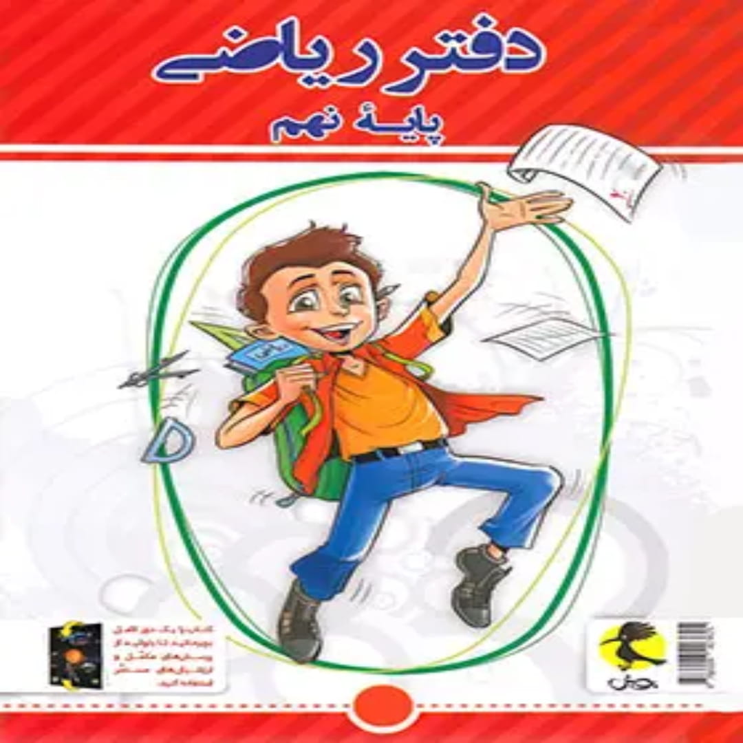 دفتر ریاضی نهم پویش اندیشه خوارزمی (1) دفتر ریاضی نهم پویش اندیشه خوارزمی