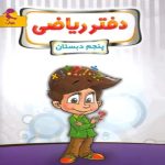 دفتر ریاضی پنجم ابتدایی پویش اندیشه خوارزمی