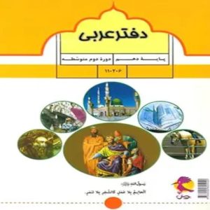 دفتر عربی دهم پویش اندیشه خوارزمی