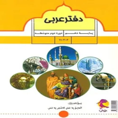 دفتر عربی دهم پویش اندیشه خوارزمی