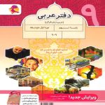 دفتر عربی نهم پویش اندیشه خوارزمی