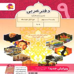 دفتر عربی نهم پویش اندیشه خوارزمی