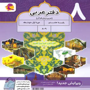 دفتر عربی هشتم پویش اندیشه خوارزمی