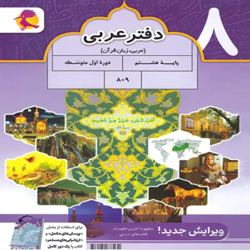 دفتر عربی هشتم پویش اندیشه خوارزمی