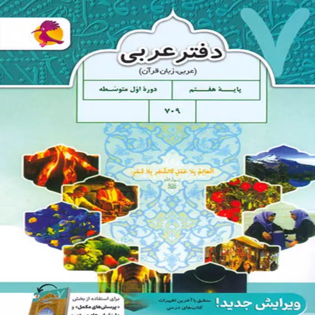 دفتر عربی هفتم پویش اندیشه خوارزمی (1) دفتر عربی هفتم پویش اندیشه خوارزمی