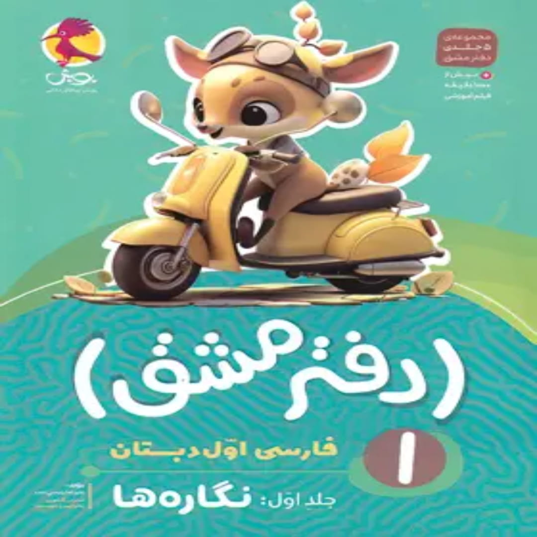 دفتر مشق فارسی اول دبستان پویش اندیشه خوارزمی جلد اول - نگاره ها (1) دفتر مشق فارسی اول دبستان پویش اندیشه خوارزمی جلد اول - نگاره ها