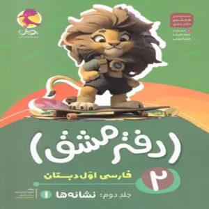دفتر مشق فارسی اول دبستان پویش اندیشه خوارزمی جلد چهارم - نشانه ها 1