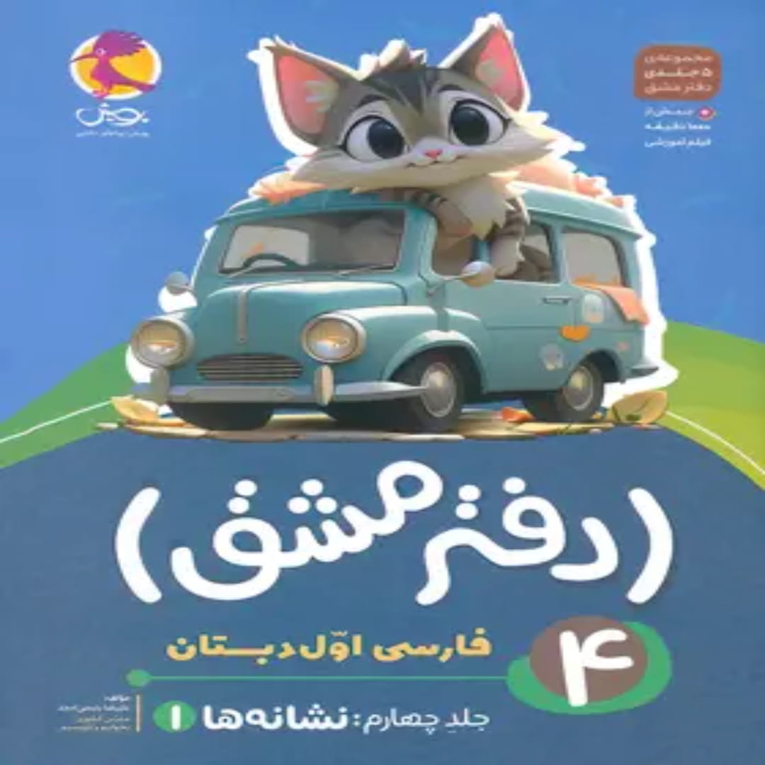 دفتر مشق فارسی اول دبستان پویش اندیشه خوارزمی جلد چهارم - نشانه ها 1 (1) دفتر مشق فارسی اول دبستان پویش اندیشه خوارزمی جلد چهارم - نشانه ها 1