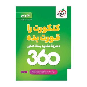 دفترچه-مشاوره-تجربی