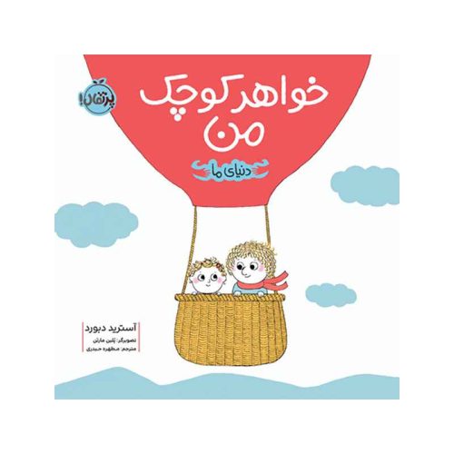 دنیای ما خواهر کوچک من (1)