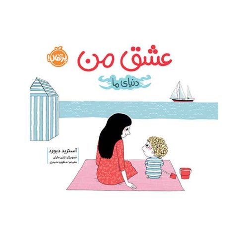دنیای ما عشق من (1)