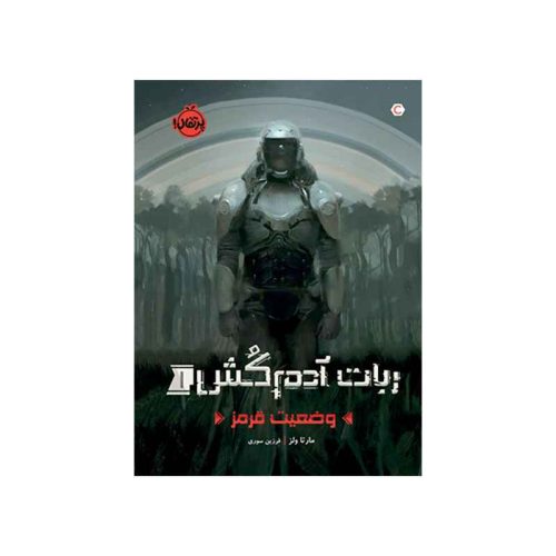 ربات آدم‌کُش1 وضعیت قرمز (1)