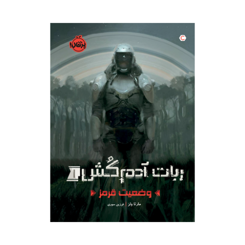 ربات آدم‌کُش1 وضعیت قرمز (1)