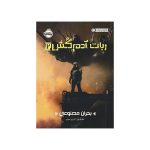 ربات آدم‌کُش2 بحران مصنوعی (1)
