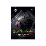 ربات آدم‌کُش4 استراتژی خروج (1)