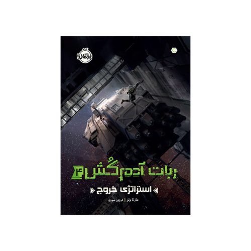 ربات آدم‌کُش4 استراتژی خروج (1)