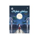 رویاهای خطرناک (1)