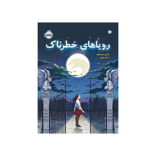 رویاهای خطرناک (1)
