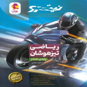ریاضی ششم ابتدایی تیزهوشان نیترو پویش اندیشه خوارزمی
