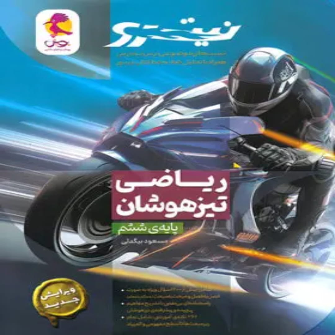 ریاضی ششم ابتدایی تیزهوشان نیترو پویش اندیشه خوارزمی (1) ریاضی ششم ابتدایی تیزهوشان نیترو پویش اندیشه خوارزمی