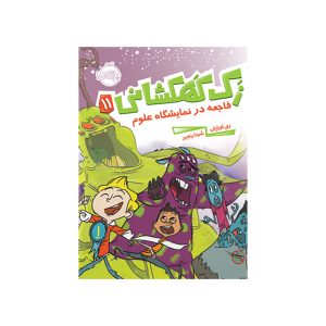 زک كهكشانی 11 (فاجعه در نمايشگاه علوم) (1)