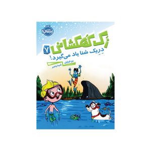 زک كهكشانی 7 (دريك شنا ياد می گيرد) (1)