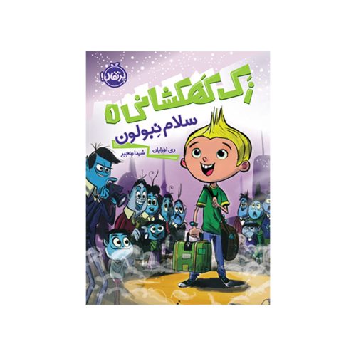 زک کهشکانی 1 (سلام نبولون) (1)
