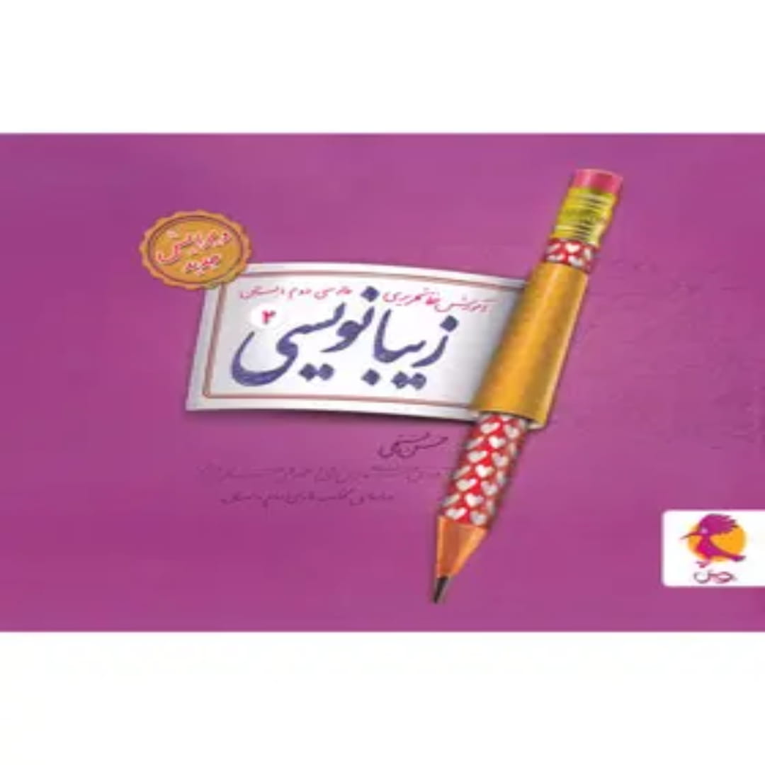 زیبا نویسی فارسی دوم ابتدایی پویش اندیشه خوارزمی (1) زیبا نویسی فارسی دوم ابتدایی پویش اندیشه خوارزمی
