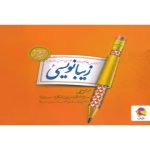 زیبا نویسی فارسی ششم ابتدایی پویش اندیشه خوارزمی