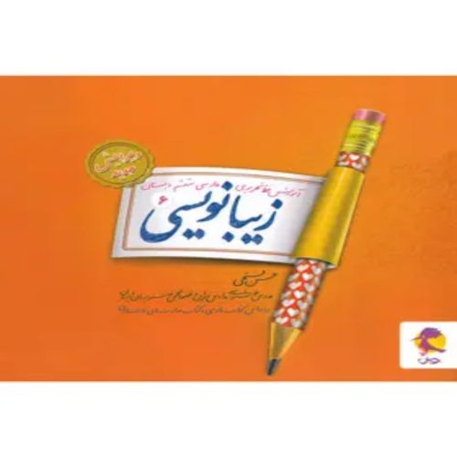 زیبا نویسی فارسی ششم ابتدایی پویش اندیشه خوارزمی