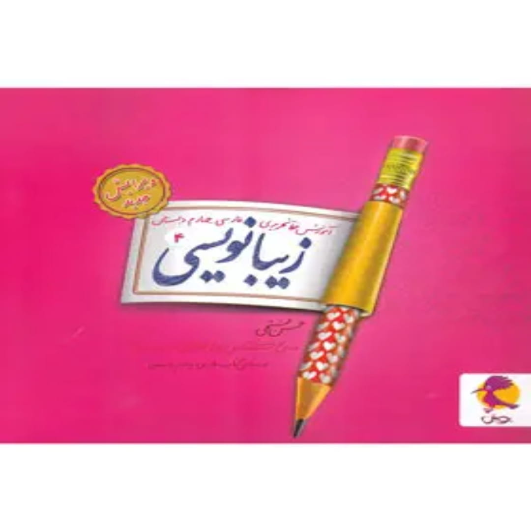 زیبا نویسی فارسی چهارم ابتدایی پویش اندیشه خوارزمی (1) زیبا نویسی فارسی چهارم ابتدایی پویش اندیشه خوارزمی