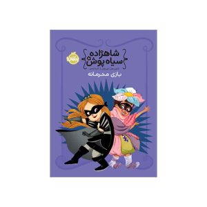 شاهزاده سياه پوش 5 بازی محرمانه (1)