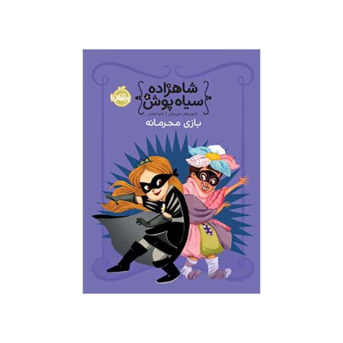 شاهزاده سياه پوش 5 بازی محرمانه (1)