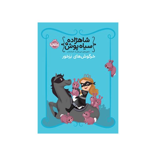 شاهزاده سیاه‌پوش 3 خرگوش‌های بزخور (1)
