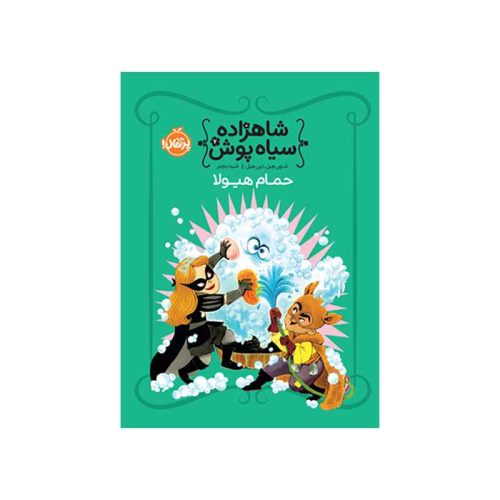 شاهزاده سیاه‌پوش 7 حمام هیولا (1)