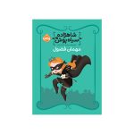 شاهزاده‌ سیاه‌پوش 1 مهمان فضول (1)